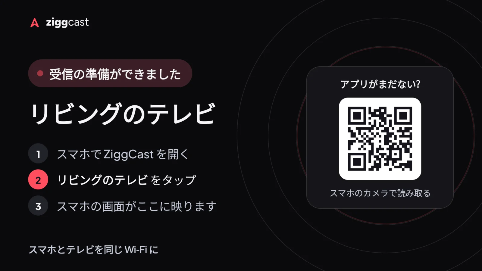 テレビかパソコンで ZiggCast を開く