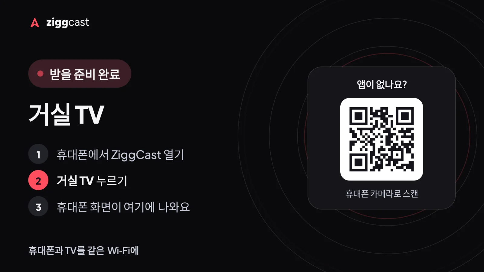 TV나 컴퓨터에서 ZiggCast 열기