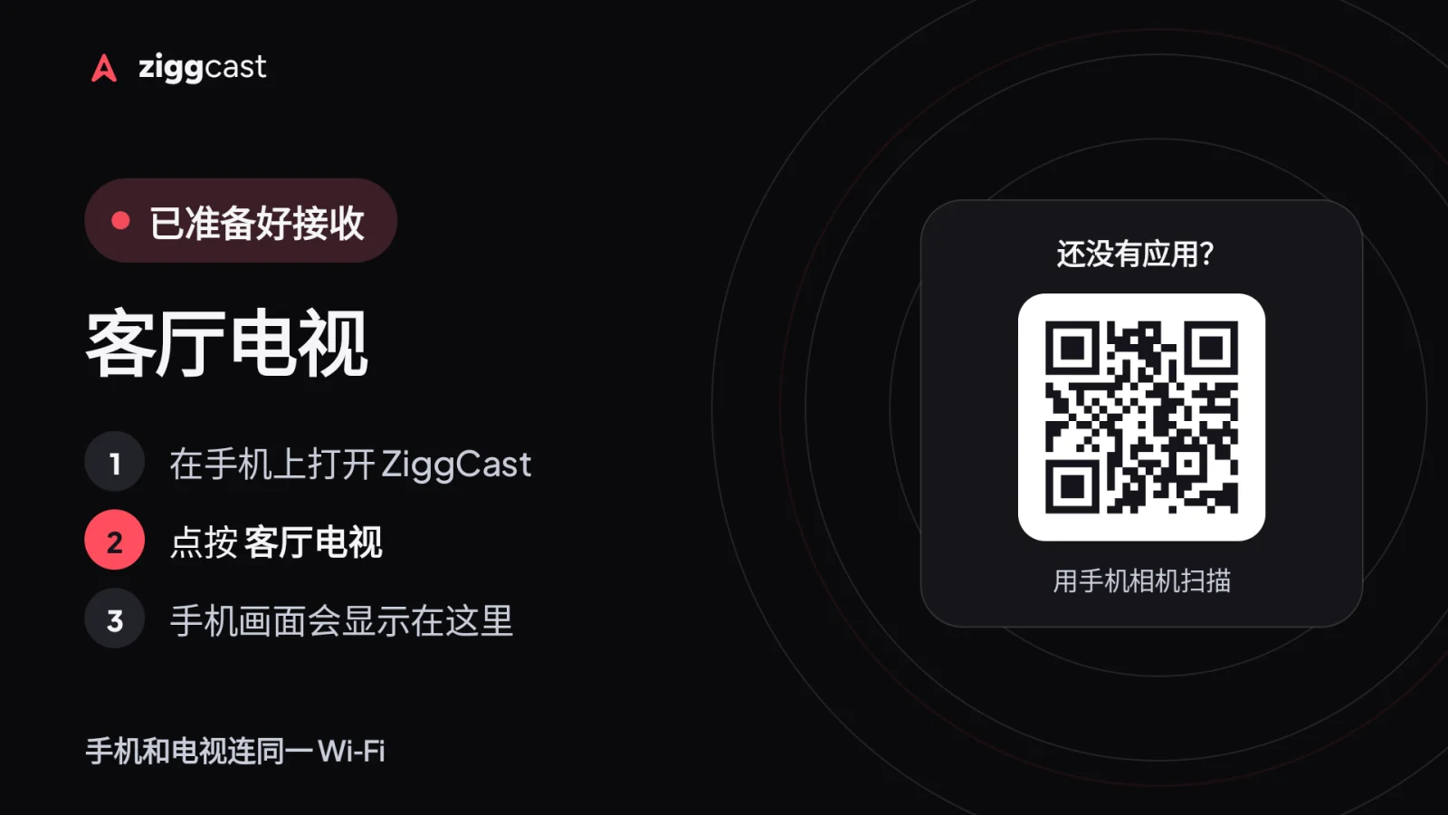 在电视或电脑上打开 ZiggCast